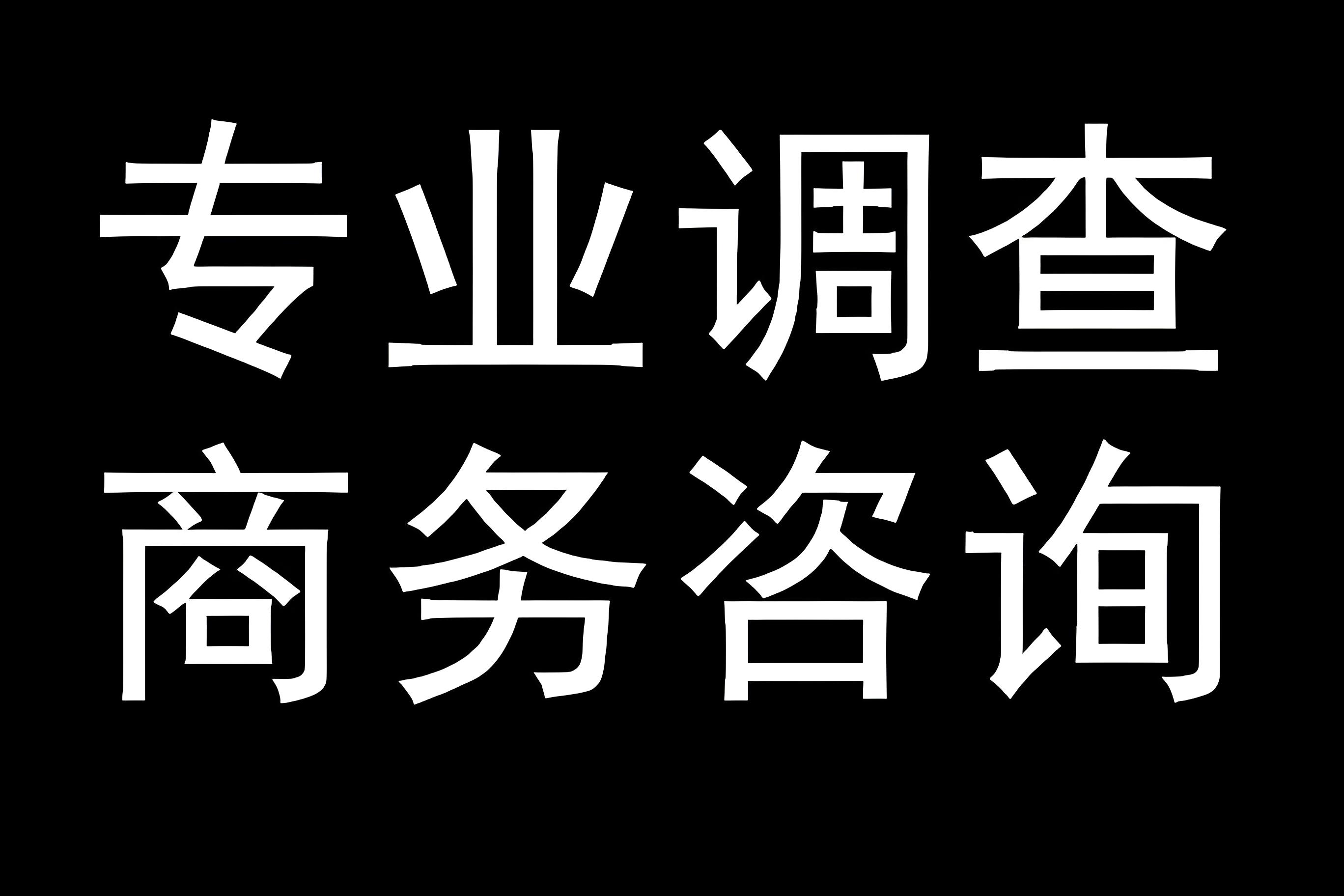 北京市调查公司的社会责任与公益活动